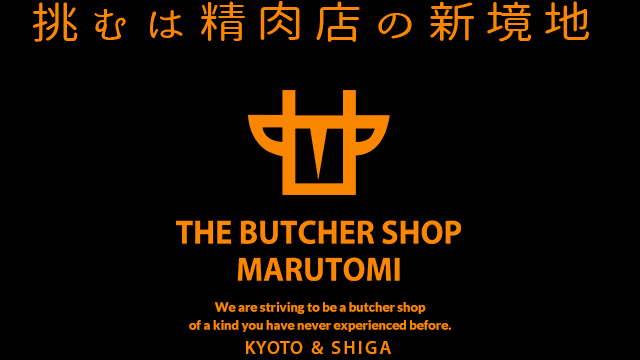 挑むは精肉店の新境地1